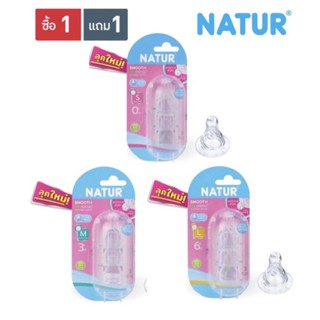 Natur เนเจอร์สมูทไบโอมิมิค 3 ไซส์ ( 1 แถม 1 ) รวม 2 แพ็ค 6 จ…