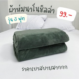 99 บาท🔥 ผ้าห่มนาโนชิลล่า ขนนุ่มมาก เกรดส่งออก งานคัดจากแบรนด…