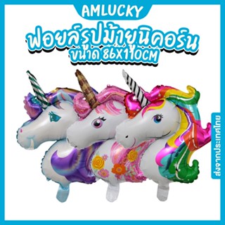 [ส่งจากไทย] ลูกโป่งฟอยล์ ม้ายูนิคอร์น ขนาด 88x108 cm. [ร้าน Amlucky balloon]