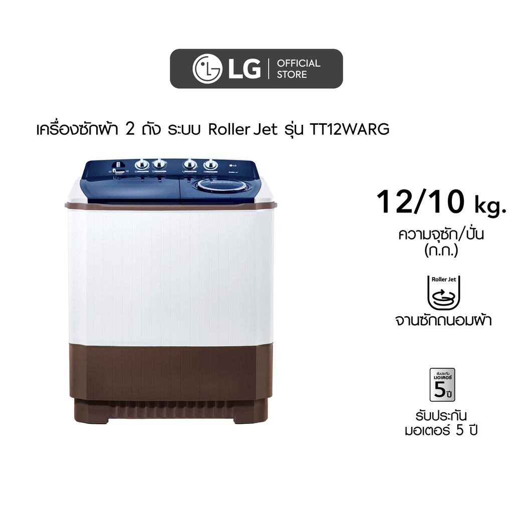 LG เครื่องซักผ้า 12 กิโล รุ่น TT12WARG เครื่องซักผ้า 2 ถัง ระบบ Roller Jet
