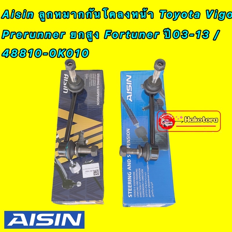 Aisin ลูกหมากกันโคลงหน้า Toyota Vigo Prerunner ยกสูง Fortuner REVO ปี03-21 / 48810-0K010 รหัส JRST-4023