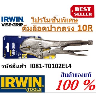 IRWIN VISE-GRIP คีมล็อคปากตรง 10R ของแท้100%