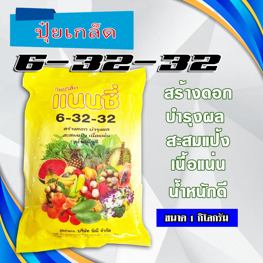 ปุ๋ย6-32-32 ปุ๋ยเกล็ด แนนซี่ เร่งดอก เร่งหัว เพิ่มสี-ขนาด และความหวาน บรรจุ 1 กิโลกรัม