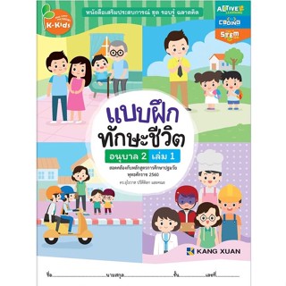 Kang Xuan Thailand หนังสือเสริมทักษะชีวิตสำหรับเด็กปฐมวัย ; แบบฝึกทักษะชีวิต อนุบาล 2 เล่ม 1 (ปกอ่อน)