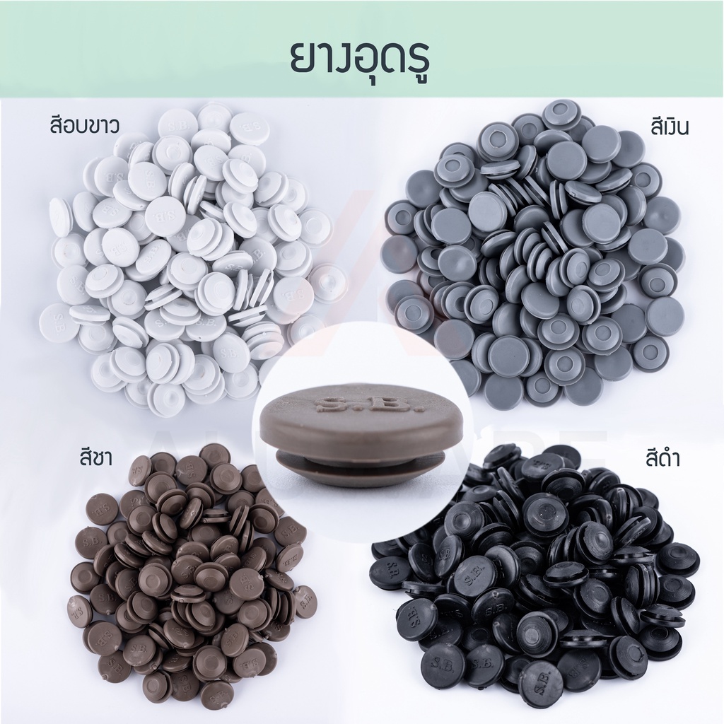 ยางอุดรู (ขาว เทา ชา ดำ) ลูกยางอุดรู จุกยางปิดรู Aluware AW054