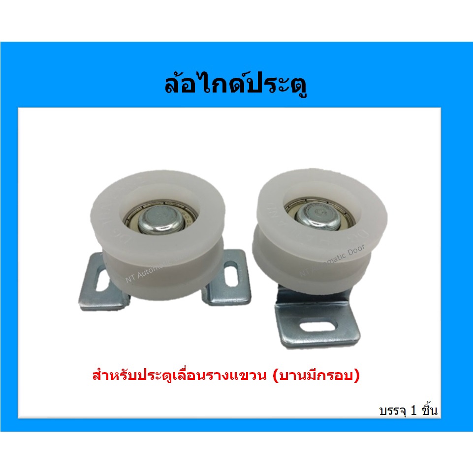 ล้อไกด์ประตู สำหรับประตูอลูมิเนียมรางแขวน (มีกรอบ) หรือประตูเลื่อนออโต้