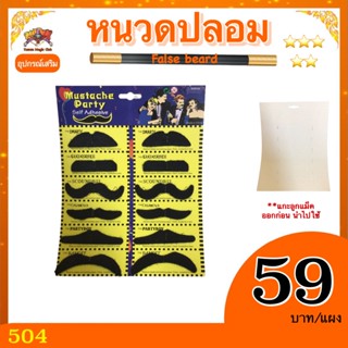 อุปเสริมมายากล หนวดปลอม (False Beard)