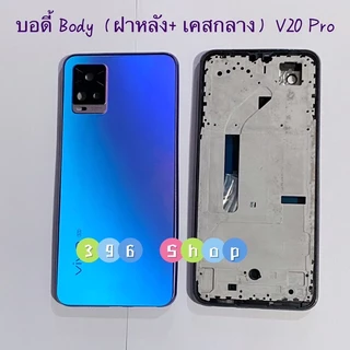 บอดี้ Body（ฝาหลัง+ เคสกลาง）vivo V20 Pro （มีแถมปุ่มสวิตช์นอก）