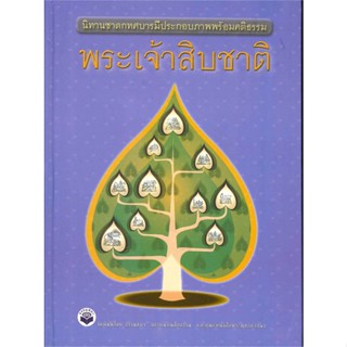 หนังสือ พระเจ้าสิบชาติ (ปกใหม่) ผู้แต่ง กองบรรณาธิการ สนพ.ธรรมสภา หนังสือธรรมะ ศาสนา และปรัชญา