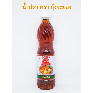 น้ำปลาราคาถูก สุดคุ้ม ตรา กุ้งระยอง ขนาด 700 มล. ส่งฟรี