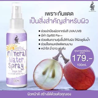 สเปรย์น้ำแร่กันแดดเกรปซีด SPf50 pa+++