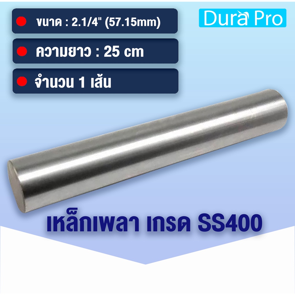 เหล็กเพลา เพลาขาวดิบ เพลา ขนาด 2.1/4 นิ้ว ( 57.15 mm ) 2นิ้ว2หุน เหล็กเกรด SS400 เหล็กกลมตัน เพลาตัน