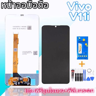 จอV11i LCD​ Vivo​ V11i จอ​โทรศัพท์​มือถือ​วีโว่ จอv11i​ จอวีโว่v11i แถมกระจก+ชุด​ไขควง​+กาว​ สินค้าพร้อมส่ง✔🙏😊