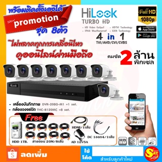 ชุดกล้องวงจรปิด HiLook พร้อมติดตั้งเองได้ ชุดเดียวจบ THC-B120MC 8 ตัว DVR-208G-F1 ชัด 2ล้านพิกเซล ราคาถูก คุณภาพดี ส่งไว