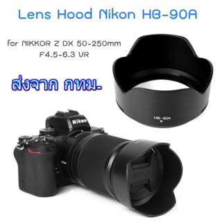 Nikon Lens Hood เทียบเท่า HB-90A for NIKKOR Z DX 50-250mm f/4.5-6.3 VR