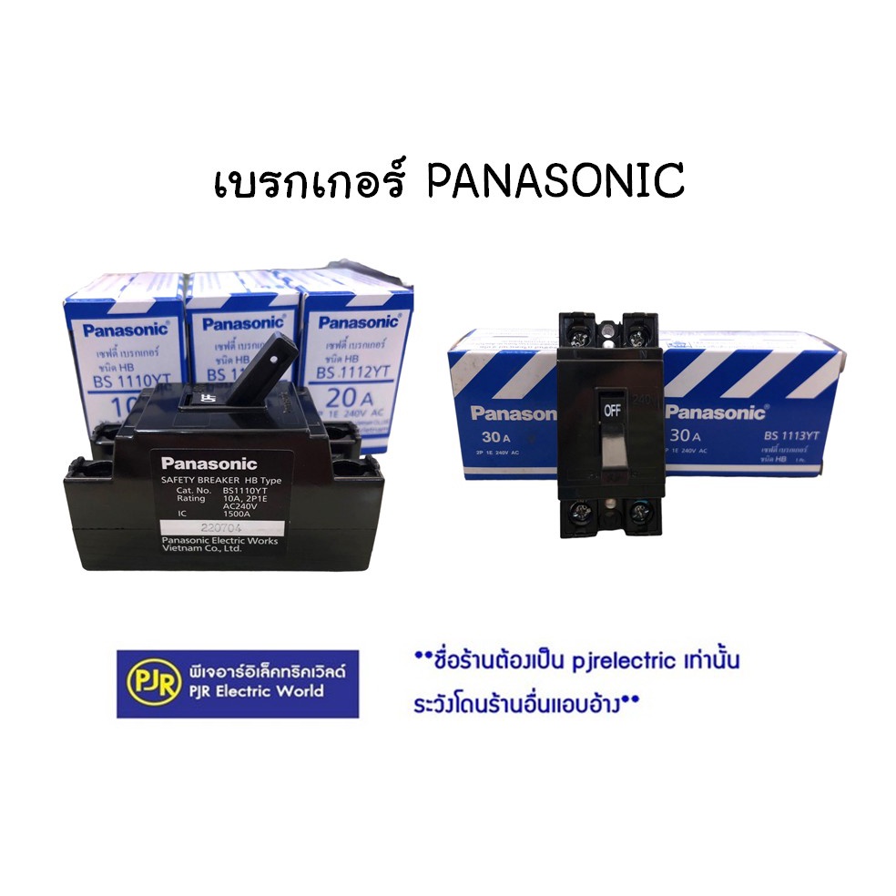 PJR **มีขายส่ง** ราคาต่อ 1 ชิ้น ** เบรกเกอร์ 30A , 40A ยี่ห้อ PANASONIC ของแท้ 100% และ กล่องเบรกเกอร์
