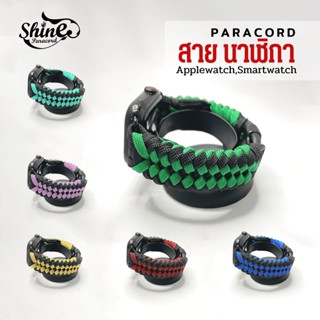 สายนาฬิกา paracord สายใช้สำหรับapplewatch สายสมาร์ทวอช สายsmartwatch สายแอปเปิ้ลวอชเชือกถัก พาราคอด ทหาร สวย เก๋น่ารัก