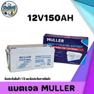 Battery jel muller แบตเตอรี่เจล 🔋MULLER🔋 สำหรับโซล่าเซลล์ 150 แอมป์