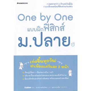 One by One แบบฝึกฟิสิกส์ ม.ปลาย  ผู้เขียน Gakken (กักเคน) ผู้แปล วิธารณี จงสถิตย์วัฒนา