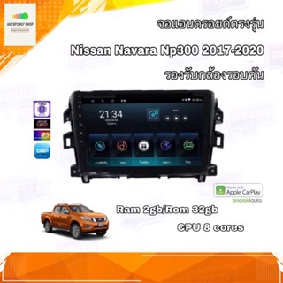 จอแอนดรอยด์ เครื่องเสียงรถยนต์ ตรงรุ่น Nissan Navara NP300 2017-2020 Ram 2gb/Rom 32gb CPU 8 cores รองรับกล้องรอบคัน