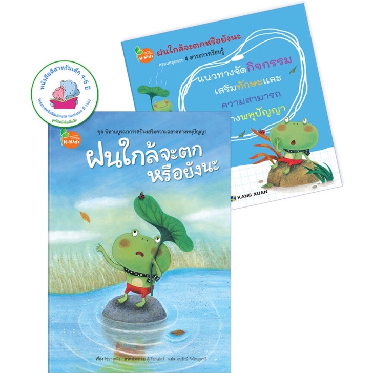 [1 แถม 1] Kang Xuan Thailand ; นิทาน ฝนใกล้จะตกหรือยังนะ (ปกแข็ง) แถมฟรี แนวทางจัดกิจกรรม (ปกอ่อน)