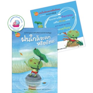 Promotion!! ซื้อ 1 แถม 1 ; นิทาน ฝนใกล้จะตกหรือยังนะ (ปกแข็ง) แถมฟรี แนวทางจัดกิจกรรม (ปกอ่อน)