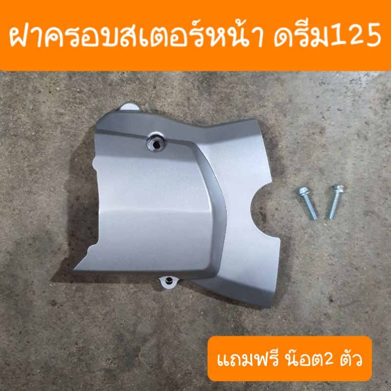 ฝาครอบสเตอร์หน้าดรีม125 สินค้าผลิตใหม่จากโรงงาน
