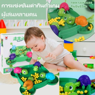 🐢พร้อมส่ง👶🍼 เกมบนโต๊ะ ของเล่นเด็ก การแข่งขันเต่ากินถั่วเกม ผู้เล่นหลายคน เกมครอบครัว ของขวัญสำหรับเด็ก