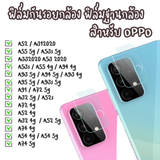 ฟิล์มกันรอย เลนส์กล้อง ฟิล์มฐานกล้อง oppo A312020 A52 A55 5G A53S 5G A33 A53s A55 4g A94 4g A94 5g A32 5g A53 2020 A52s