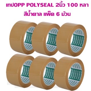 เทปOPP POLYSEAL 2นิ้ว 100 หลา สีน้ำตาล ( 6 ม้วน )