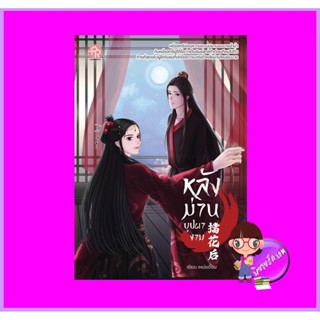 หลังม่านบุปผางาม เหม่ยอี้ซิน (Yi Xinmei) ปั้นรัก