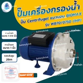 💦 SafetyDrink 💦 ปั๊ม Centrifugal แนวนอน BIOMAX รุ่น WB70/075D (1HP) สแตนเลส 💦