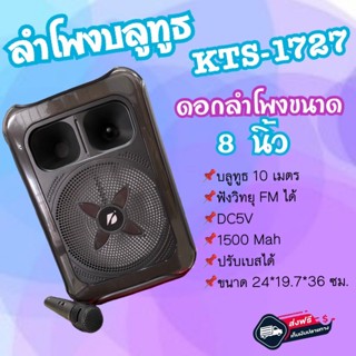 NEW!! ลำโพงบลูทูธ บลูทูธไร้สาย รุ่นKTS-1727 ขนาดดอกลำโพง 8นิ้ว ไฟLED สวยมากพกพาง่าย