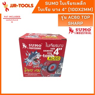 จ.เจริญรุ่งเรือง (ยกกล่อง) SUMO ใบเจียรเหล็ก ใบเจีย บาง 4” (100x2mm) AC60 TOP SHARP สีแดง