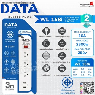 DATA รุ่น WL158I ปลั๊กไฟ 3 ช่อง 1 สวิตซ์  2 USB 3 เมตร รางปลั๊กไฟ 2300W ปลั๊ก มาตรฐาน มอก. 2432-2555