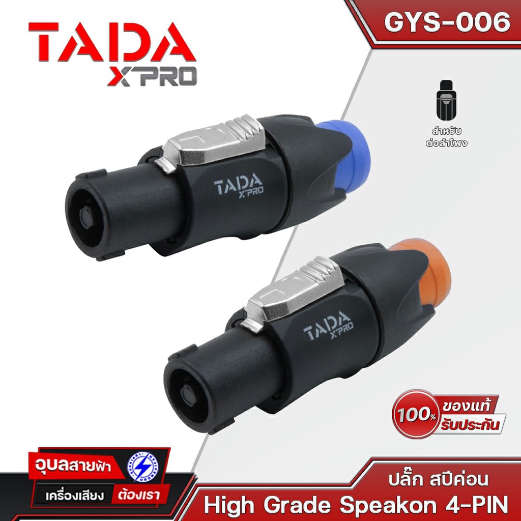 TADA สปีคคอน GYS-006 Speakon Male Plug 4 Pin สเปคคอนลำโพง หัวสเปคคอน คละสี แจ็คลำโพง Speaker