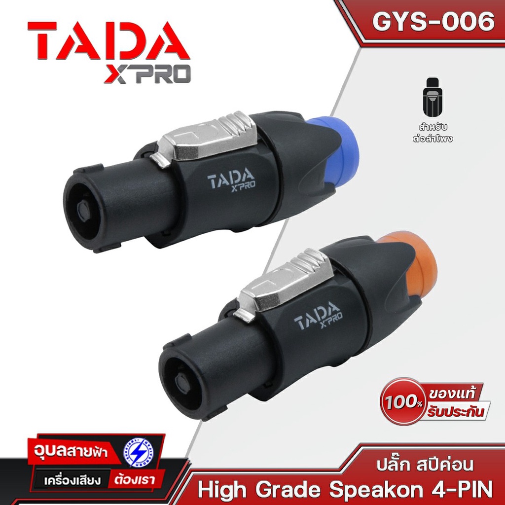 TADA GYS-006 สปีคคอน 4พิน คละสี หัวแจ็ค ลำโพง ปลั๊ก เครื่องเสียง ตัวผู้ Male Speakon Jack Connector