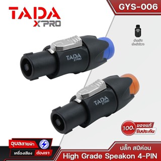 TADA สปีคคอน GYS-006 Speakon สเปคคอนลำโพง หัวสเปคคอน คละสี แจ็คลำโพง สเปคคอน แจ็คต่อลำโพง สเปกคอน สเป็กคอนลำโพง