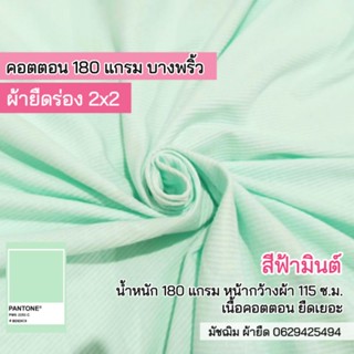 ผ้ายืด ผ้าร่อง 2x2 สีฟ้าโอปอ เนื้อคอตตอน หน้ากว้าง 115 c.m. หนา 180 แกรม เนื้อบาง นิ่ม ยืดเยอะ ขายเป็นเมตร