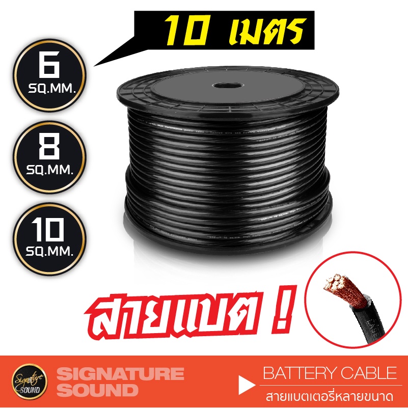 SignatureSound สายแบต 10เมตร สายกราวด์ สีดำ/สีน้ำตาล CCA คุณภาพดี เคลือบทองแดงแท้ 6 / 8 / 10 SQ.MM.