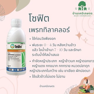 โซฟิต เพรทิลาคลอร์ (pretilachlor) 1ลิตร