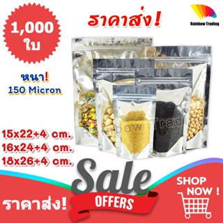 ราคาส่ง !!! D 8,4,5 ถุงซิปล็อค ฟอยด์เงิน หน้าใส ตั้งได้ (1,000ใบ)