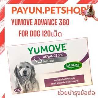 Yumove Advance 360 for dog 120เม็ด NEW บำรุงข้อสุนัข บำรุงกระดูกสุนัข อาหารเสริมสุนัข