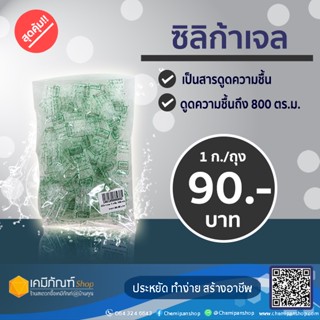 ซิลิกาเจล ขนาด 1 กรัม บรรจุ 100 ซอง สารดูดความชื้น