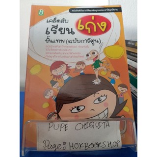 เคล็ดลับเรียนเก่งขั้นเทพ(ฉบับการ์ตูน) / อชิรญา / หนังสือเพื่อการศึกษา / 2พย.