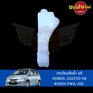 กระป๋องพักน้ำ/หม้อพักน้ำ/ถังพักน้ำ HONDA JAZZ GD (แจ๊ส) โฉมปี 2003-2007 ของแท้ศูนย์ [19101-PWA-J00]