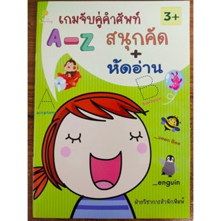 หนังสือเด็ก เสริมทักษะ ภาษาอังกฤษ : เกมจับคู่ คำศัพท์ A-Z สนุกคัด หัดอ่าน