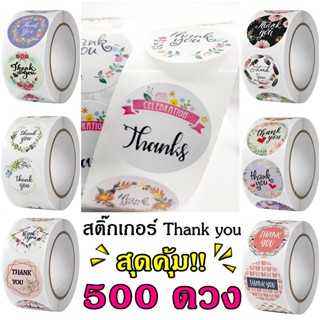 สติ๊กเกอร์ thank you  สติ๊กเกอร์ขอบคุณ 500 ดวง สีสวย คมชัด (2.5 cm)