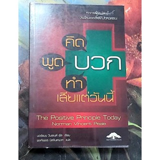 ❤คิดพูดทำบวกเสียแต่วันนี้ โดย นอร์แมน วินเซนต์ พีล มือ2หายาก💚