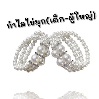 กำไลข้อมือไข่มุก ของเด็ก (ผู้ใหญ่ใส่ด้วยได้) #กำไลเด็ก #ชุดไทยเด็ก